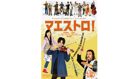 『マエストロ！』ティザーポスター -（C）2015『マエストロ！』製作委員会　（C）さそうあきら/双葉社