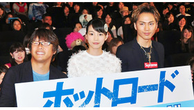 三木孝浩監督＆能年玲奈＆登坂広臣／『ホットロード』大ヒット御礼舞台挨拶