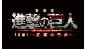 (C)諫山創・講談社／「進撃の巨人」製作委員会