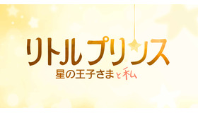 特報映像 星の王子さま 初のアニメ映画化 日本だけのオリジナル映像解禁 Cinemacafe Net 特報映像 星の王子さま 初のアニメ映画化 日本だけのオリジナル映像解禁 Cinemacafe Net