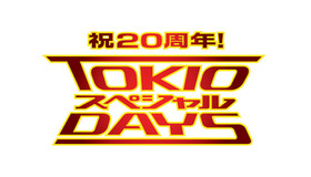 TOKIOがデビュー20周年で日テレ人気番組とコラボ！“ガチで汗をかく”「TOKIOスペシャルDAYS」