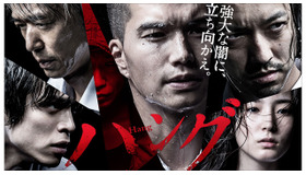 市原隼人主演・dビデオオリジナルドラマ「ハング」