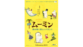 『劇場版ムーミン　南の海で楽しいバカンス』-(C) 2014 Handle Productions Oy ＆ Pictak Cie (C) Moomin Characters TM