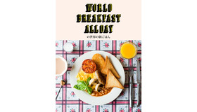 カフェレストラン「WORLD BREAKFAST ALLDAY」から、初のコンセプトブックが発売になった。世界10カ国の朝ごはんとそのレシピに加えて、各国の食文化やガイドブックには載っていない身近な情報などを紹介。