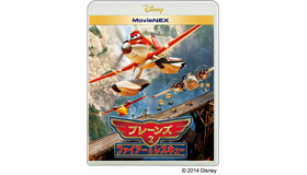 「プレーンズ2」、ディズニー独自の映像商品“MovieNEX”にて11月19日に発売