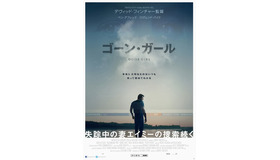 『ゴーン・ガール』ポスター　（C）2014 Twentieth Century Fox