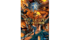 『ナイト ミュージアム/エジプト王の秘密』第1弾ポスター　-(c) 2014 Twentieth Century Fox Film Corporation