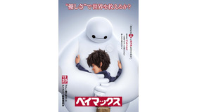 『ベイマックス』 -(C) 2014 Disney. All Rights Reserved.