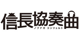 ドラマ「信長協奏曲」-(C) フジテレビ