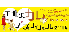 下北沢一帯の飲食店でカレーを食べ比べする地域活性化イベント・下北沢カレーフェスティバル。今年は10月10日（金）～19日（日）に昨年より規模を拡大して開催する。