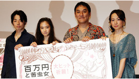 『百万円と苦虫女』舞台挨拶。右からタナダユキ監督、ピエール瀧、蒼井優、森山未來。