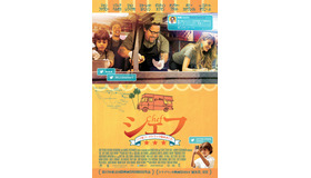 『シェフ　～三ツ星フードトラック始めました～』ポスター