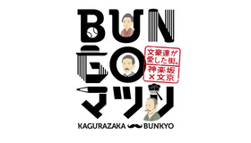 東京・神楽坂で「～文豪達が愛した街。神楽坂×文京～ BUNGOマツリ」が開催