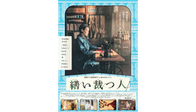 中谷美紀・主演『繕い裁つ人』ポスター／-(C) 2014「繕い裁つ人」製作委員会