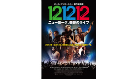 『12-12-12／ニューヨーク、奇跡のライブ』（C）2013 Robin Hood Foundation All Rights Reserved　