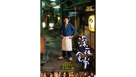 『深夜食堂』ポスター-(C) 2015安倍夜郎･小学館／映画「深夜食堂」製作委員会