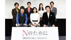 榮倉奈々＆窪田正孝＆賀来賢人＆小出恵介＆徳井義実＆小西真奈美＆三浦友和／ドラマ「Nのために」制作発表-(C) TBS