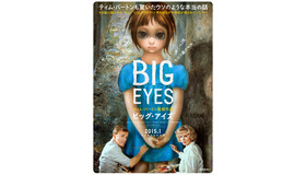 『ビッグ・アイズ』日本版ポスター　-(C) Big Eyes SPV, LLC