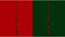 村上春樹著「ノルウェイの森」（講談社刊）