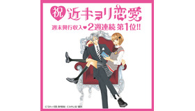 『近キョリ恋愛』 -(c) 「近キョリ恋愛」製作委員会　(c) みきもと凜／講談社