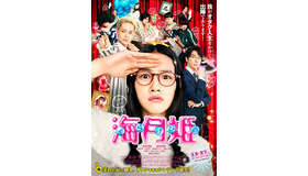 『海月姫』第2弾ポスター　-(C) 2014映画「海月姫」製作委員会 (C) 東村アキコ／講談社