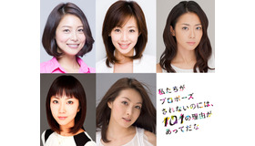 ドラマ「私たちがプロポーズされないのには、101の理由があってだな」追加キャスト