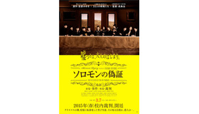 『ソロモンの偽証』第一弾ポスター／(C) 2015 「ソロモンの偽証」製作委員会