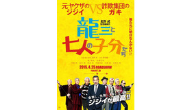 『龍三と七人の子分たち』ポスター　（C）2015『龍三と七人の子分たち』製作委員会