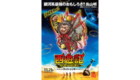 鳥山明が描く、新“孫悟空”／『西遊記～はじまりのはじまり～』 -(C)バードスタジオ　　(C) 2013 Bingo Movie Development Limited