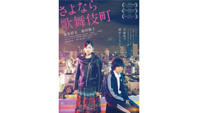 前田敦子＆染谷将太／『さよなら歌舞伎町』 -(C) 2014『さよなら歌舞伎町』製作委員会