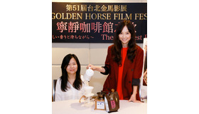 永作博美＆チアン・ショウチョン（監督）／『さいはてにて～やさしい香りと待ちながら～』会見 in 第51回台北金馬影展