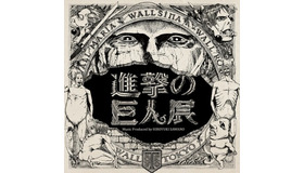 「進撃の巨人展」CD（c）諫山創・講談社／「進撃の巨人」製作委員会