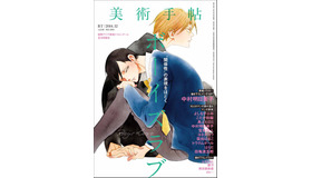 BL大特集の「美術手帖」12月号・表紙（描：中村明日美子）