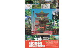 「ジブリの立体建造物展」　(c)Studio Ghibli