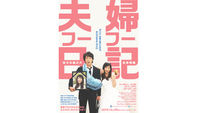佐々木蔵之介＆永作博美 『夫婦フーフー日記』ティザービジュアル　-(C) 2015 川崎フーフ・小学館／「夫婦フーフー日記」製作委員会