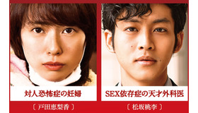 戸田恵梨香（対人恐怖症の妊婦）＆松坂桃李（SEX依存症の天才外科医）／『エイプリルフールズ』-(C) フジテレビジョン