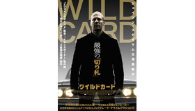 『WILD CARD/ワイルドカード』ポスター（C）2014 SJ Heat Holdings, LLC All Rights Reserved