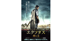 『エクソダス：神と王』本ポスター　-(C) 2014 Twentieth Century Fox Film Corporation All Rights Reserved.