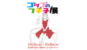 名古屋パルコで「コップのフチ子展」が開催