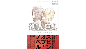 『小説 進撃の巨人 LOST GIRLS』