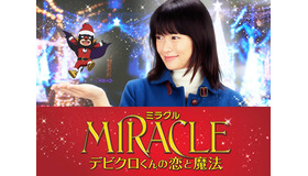 『MIRACLE デビクロくんの恋と魔法』のワンシーン／(C) 2014『MIRACLE デビクロくんの恋と魔法』製作委員会 (C) 2013中村航／小学館