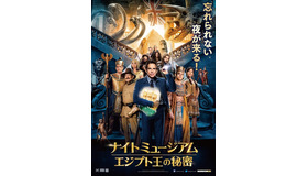 『ナイト ミュージアム / エジプト王の秘密』日本限定ポスター　-(c) 2014 Twentieth Century Fox Film Corporation