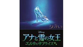 『シンデレラ』＆『アナと雪の女王／エルサのサプライズ』／(C) 2014 Disney Enterprises, Inc. All Rights Reserved.