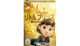 『リトルプリンス 星の王子さまと私』-（C）2014 LPPTV -Little Princess -ON Entertainment -Orange Studio -M6 Films