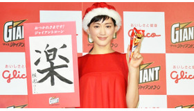 サンタコスプレで登場した、綾瀬はるか／「おつかれさまです！ジャイアントコーン」贈賞式