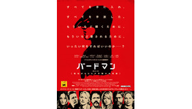 『バードマン　あるいは（無知がもたらす予期せぬ奇跡）』ポスタービジュアル　-(C) 2014 TWENTIETH CENTURY FOX FILM CORPORATION. ALL RIGHTS RESERVED.