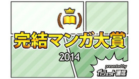 完結マンガ大賞2014