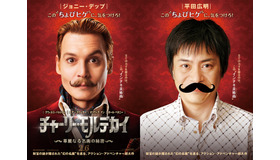 ジョニー・デップ×平田広明／『チャーリー・モルデカイ　華麗なる名画の秘密』-(C) 2014 Lions Gate Entertainment Inc. All Rights Reserved.