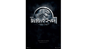 『ジュラシック・ワールド』ティザービジュアル　(C) UNIVERSAL STUDIOS & AMBLIN ENTERTAINMENT, INC.