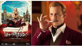 『チャーリー・モルデカイ　華麗なる名画の秘密』日本版ポスター　-(C) 2014 Lions Gate Entertainment Inc. All Rights Reserved.